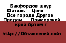 Бикфордов шнур (Фитиль) › Цена ­ 100 - Все города Другое » Продам   . Приморский край,Артем г.